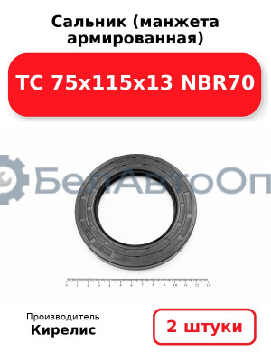 Сальник (манжета армированная) TC 75х115х13 NBR70. Комплект 2 шт.