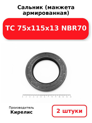 Сальник (манжета армированная) TC 75х115х13 NBR70. Комплект 2(шт