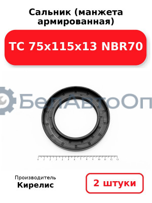 Сальник (манжета армированная) TC 75х115х13 NBR70. Комплект 2 шт.