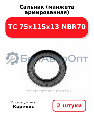 Сальник (манжета армированная) TC 75х115х13 NBR70. Комплект 2 шт.