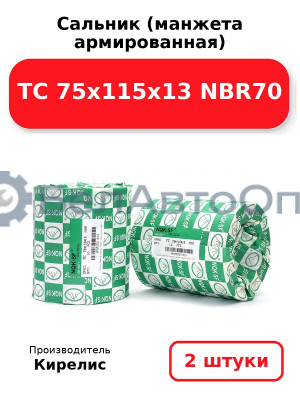 Сальник (манжета армированная) TC 75х115х13 NBR70. Комплект 2 шт.