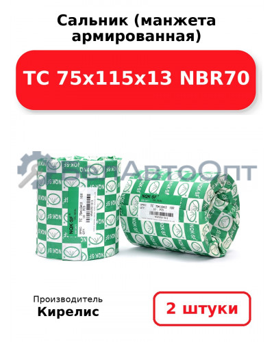 Сальник (манжета армированная) TC 75х115х13 NBR70. Комплект 2 шт.