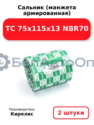 Сальник (манжета армированная) TC 75х115х13 NBR70. Комплект 2 шт.