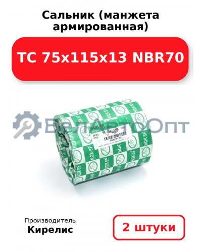 Сальник (манжета армированная) TC 75х115х13 NBR70. Комплект 2 шт.