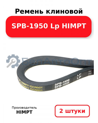 Ремень клиновой SPB-1950 Lp HIMPT. Комплект 2(шт