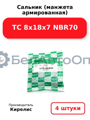 Сальник (манжета армированная) TC 8х18х7 NBR70. Комплект 4 шт.