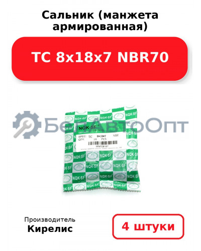 Сальник (манжета армированная) TC 8х18х7 NBR70. Комплект 4 шт.