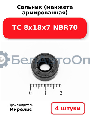 Сальник (манжета армированная) TC 8х18х7 NBR70. Комплект 4 шт.