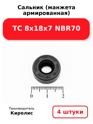 Сальник (манжета армированная) TC 8х18х7 NBR70. Комплект 4(шт