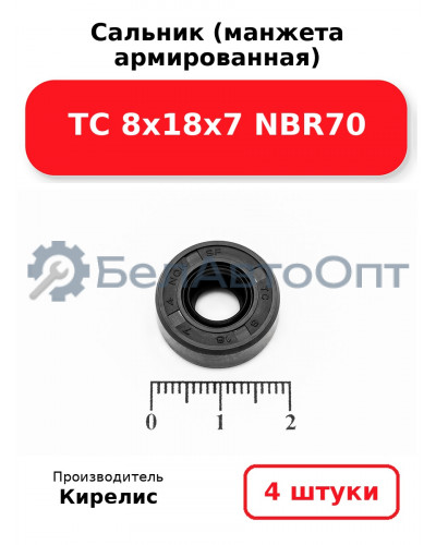 Сальник (манжета армированная) TC 8х18х7 NBR70. Комплект 4 шт.