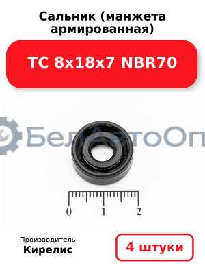 Сальник (манжета армированная) TC 8х18х7 NBR70. Комплект 4 шт.