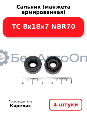 Сальник (манжета армированная) TC 8х18х7 NBR70. Комплект 4 шт.