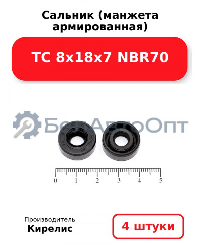 Сальник (манжета армированная) TC 8х18х7 NBR70. Комплект 4 шт.