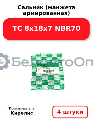 Сальник (манжета армированная) TC 8х18х7 NBR70. Комплект 4 шт.
