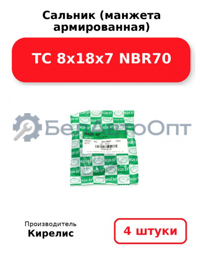 Сальник (манжета армированная) TC 8х18х7 NBR70. Комплект 4 шт.