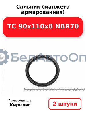 Сальник (манжета армированная) TC 90х110х8 NBR70. Комплект 2 шт.