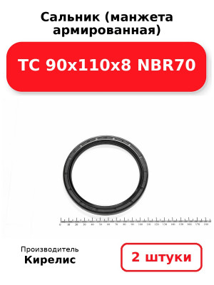 Сальник (манжета армированная) TC 90х110х8 NBR70. Комплект 2(шт