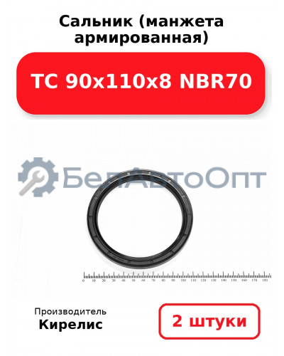 Сальник (манжета армированная) TC 90х110х8 NBR70. Комплект 2 шт.