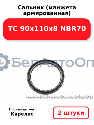 Сальник (манжета армированная) TC 90х110х8 NBR70. Комплект 2 шт.
