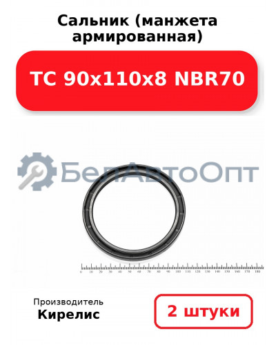 Сальник (манжета армированная) TC 90х110х8 NBR70. Комплект 2 шт.