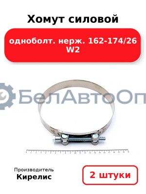Хомут силовой одноболт. нерж. 162-174/26 W2. Комплект 2 шт.
