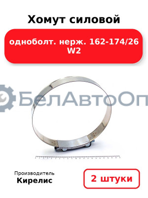Хомут силовой одноболт. нерж. 162-174/26 W2. Комплект 2 шт.