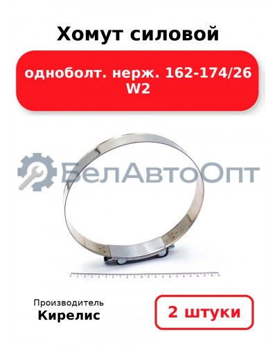 Хомут силовой одноболт. нерж. 162-174/26 W2. Комплект 2 шт.