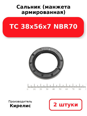 Сальник (манжета армированная) TC 38х56х7 NBR70. Комплект 2(шт