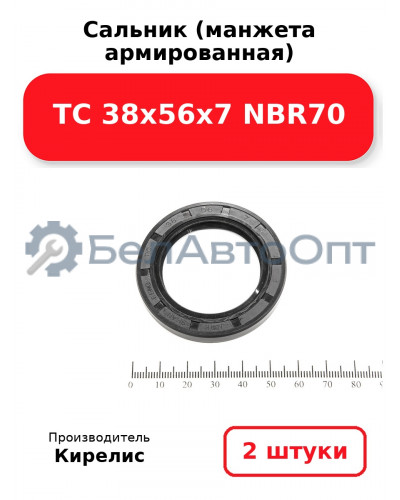 Сальник (манжета армированная) TC 38х56х7 NBR70. Комплект 2(шт)