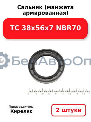 Сальник (манжета армированная) TC 38х56х7 NBR70. Комплект 2(шт)