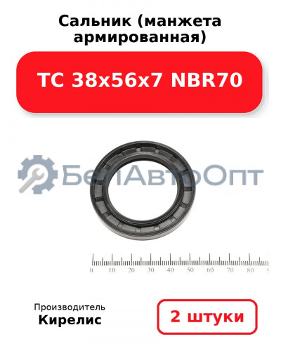 Сальник (манжета армированная) TC 38х56х7 NBR70. Комплект 2(шт)