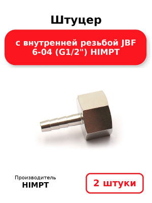 Штуцер с внутренней резьбой JBF 6-04 (G1/2) HIMPT. Комплект 2(шт