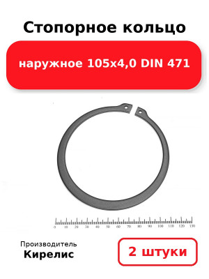 Стопорное кольцо наружное 105х4,0 DIN 471. Комплект 2(шт