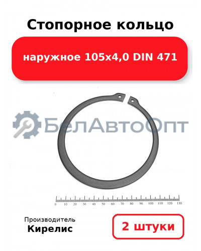 Стопорное кольцо наружное 105х4,0 DIN 471 комплект 2 шт.