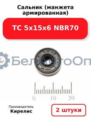 Сальник (манжета армированная) TC 5х15х6 NBR70. Комплект 2 шт.