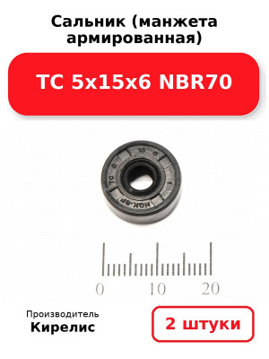 Сальник (манжета армированная) TC 5х15х6 NBR70. Комплект 2(шт
