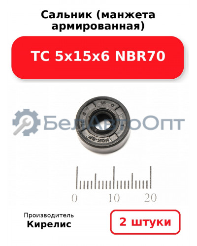 Сальник (манжета армированная) TC 5х15х6 NBR70. Комплект 2 шт.