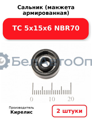 Сальник (манжета армированная) TC 5х15х6 NBR70. Комплект 2 шт.