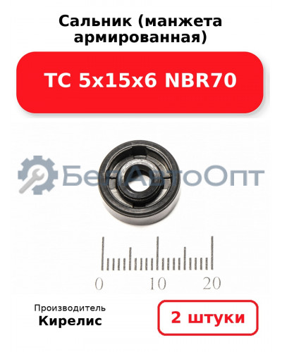 Сальник (манжета армированная) TC 5х15х6 NBR70. Комплект 2 шт.
