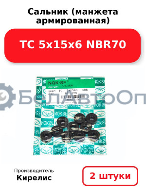 Сальник (манжета армированная) TC 5х15х6 NBR70. Комплект 2 шт.