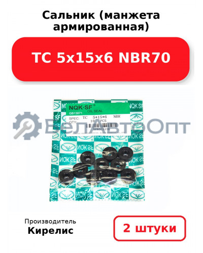 Сальник (манжета армированная) TC 5х15х6 NBR70. Комплект 2 шт.
