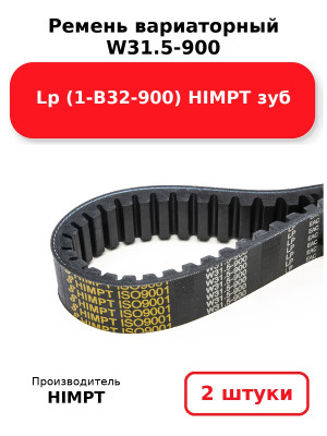 Ремень вариаторный  W31.5-900 Lp (1-В32-900) HIMPT зуб. Комплект 2(шт
