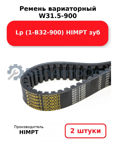 Ремень вариаторный  W31.5-900 Lp (1-В32-900) HIMPT зуб. Комплект 2(шт