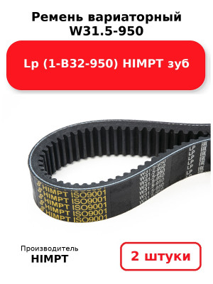 Ремень вариаторный  W31.5-950 Lp (1-В32-950) HIMPT зуб. Комплект 2(шт