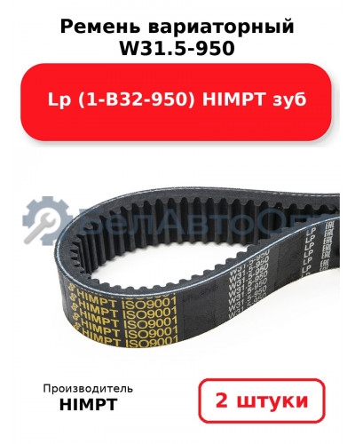 Ремень вариаторный  W31.5-950 Lp (1-В32-950) HIMPT зуб. Комплект 2(шт