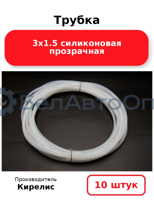 Трубка 3х1.5 силиконовая прозрачная. Комплект 10 шт.