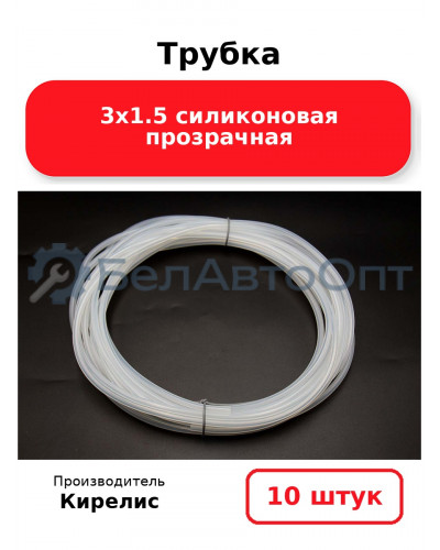 Трубка 3х1.5 силиконовая прозрачная. Комплект 10 шт.