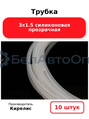 Трубка 3х1.5 силиконовая прозрачная. Комплект 10 шт.