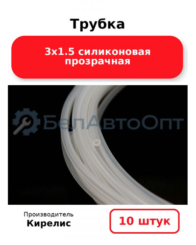 Трубка 3х1.5 силиконовая прозрачная. Комплект 10 шт.