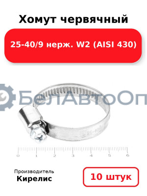 Хомут червячный 25-40/9 нерж. W2 (AISI 430). Комплект 10 шт.